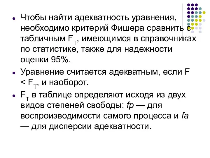 Чтобы найти адекватность уравнения, необходимо критерий Фишера сравнить с табличным FT, имеющимся