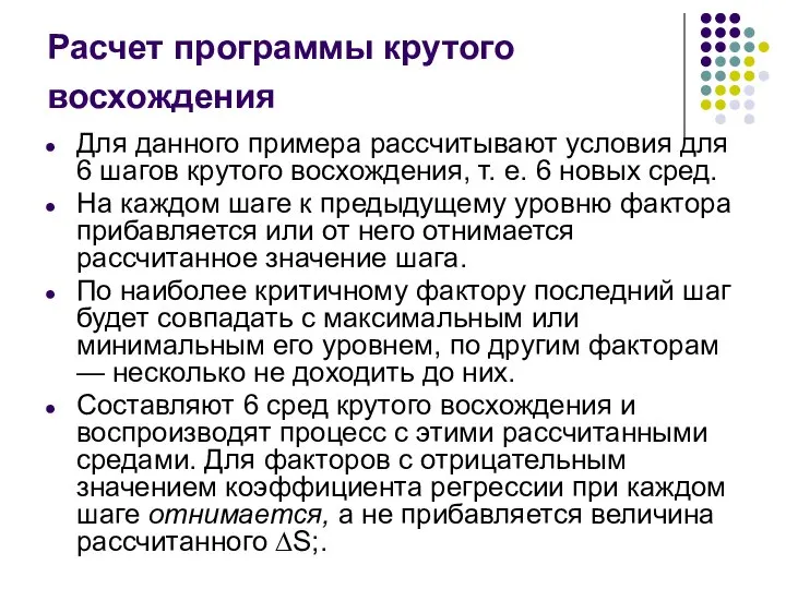 Расчет программы крутого восхождения Для данного примера рассчитывают условия для 6 шагов