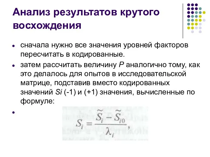 Анализ результатов крутого восхождения сначала нужно все значения уровней факторов пересчитать в