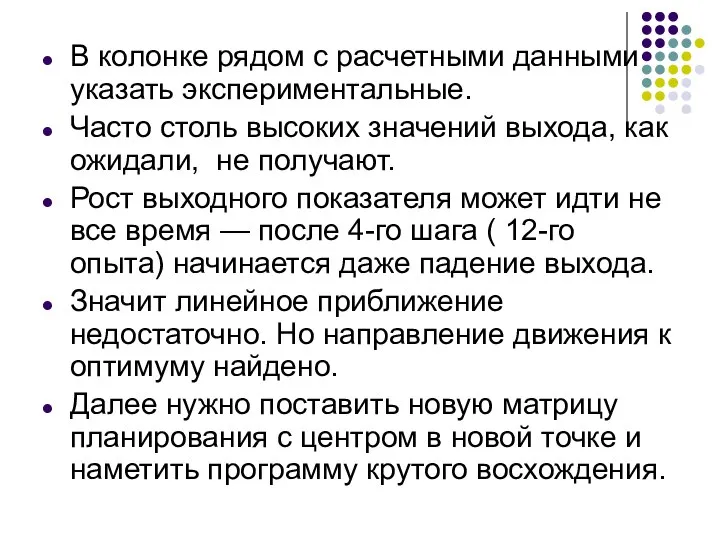 В колонке рядом с расчетными данными указать экспериментальные. Часто столь высоких значений