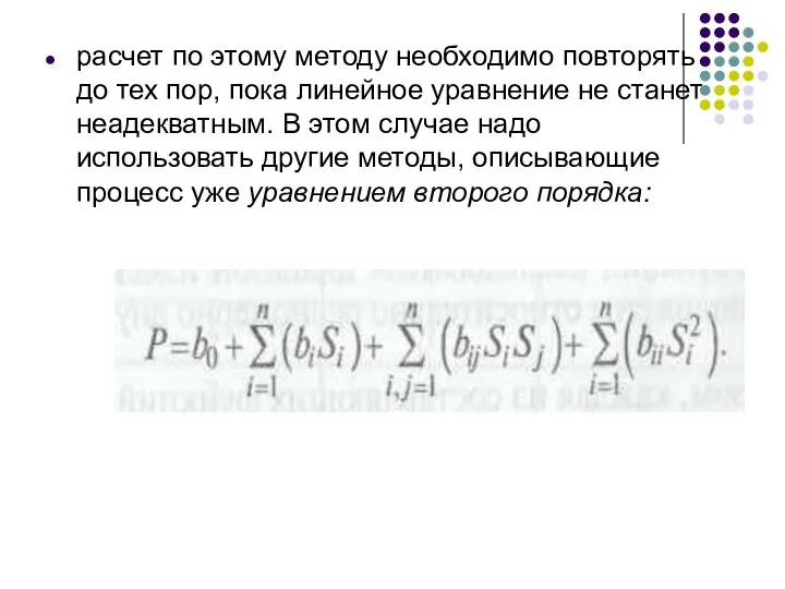 расчет по этому методу необходимо повторять до тех пор, пока линейное уравнение