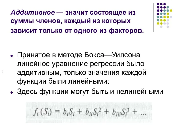 Аддитивное — значит состоящее из суммы членов, каждый из которых зависит только