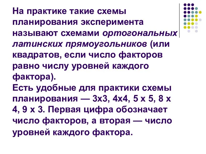 На практике такие схемы планирования эксперимента называют схемами ортогональных латинских прямоугольников (или