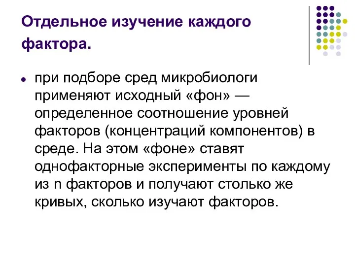 Отдельное изучение каждого фактора. при подборе сред микробиологи применяют исходный «фон» —