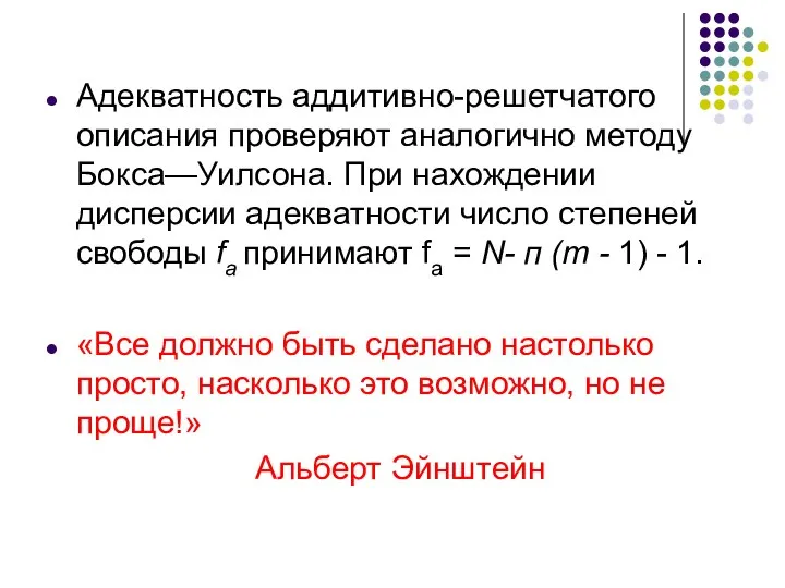 Адекватность аддитивно-решетчатого описания проверяют аналогично методу Бокса—Уилсона. При нахождении дисперсии адекватности число