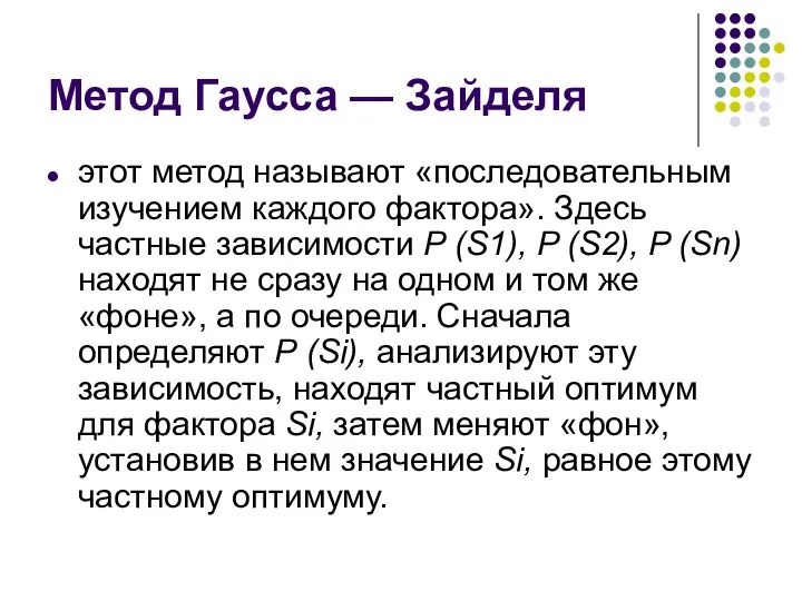 Метод Гаусса — Зайделя этот метод называют «последовательным изучением каждого фактора». Здесь