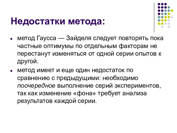 Недостатки метода: метод Гаусса — Зайделя следует повторять пока частные оптимумы по