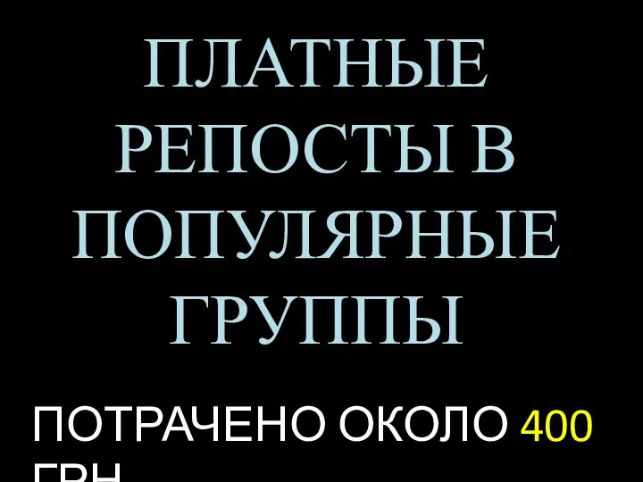 ПЛАТНЫЕ РЕПОСТЫ В ПОПУЛЯРНЫЕ ГРУППЫ ПОТРАЧЕНО ОКОЛО 400 ГРН