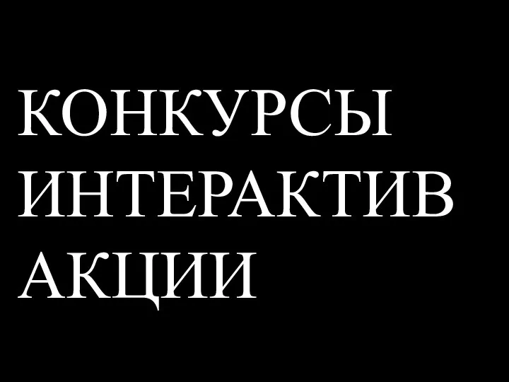 КОНКУРСЫ ИНТЕРАКТИВ АКЦИИ