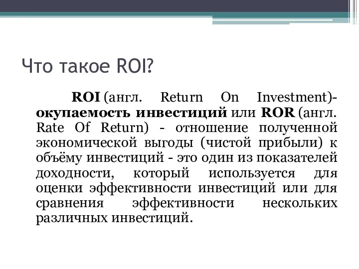 Что такое ROI? ROI (англ. Return On Investment)-окупаемость инвестиций или ROR (англ.