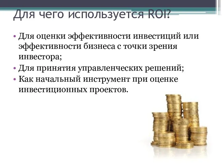 Для чего используется ROI? Для оценки эффективности инвестиций или эффективности бизнеса с