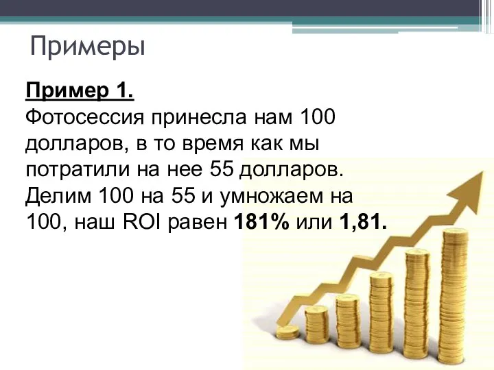 Пример 1. Фотосессия принесла нам 100 долларов, в то время как мы