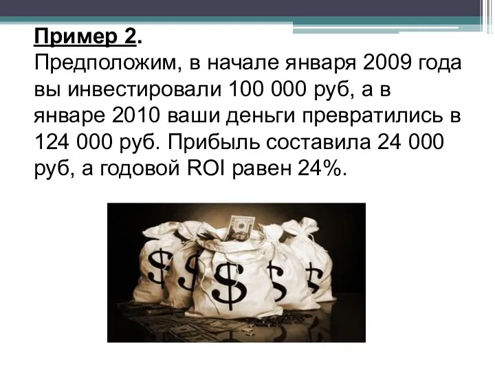 Пример 2. Предположим, в начале января 2009 года вы инвестировали 100 000