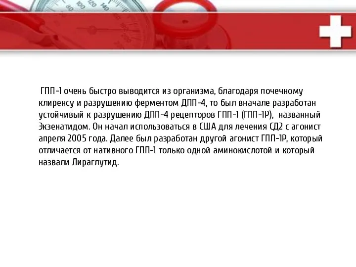 ГПП-1 очень быстро выводится из организма, благодаря почечному клиренсу и разрушению ферментом