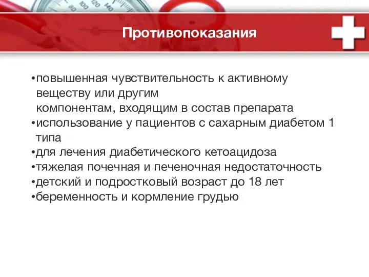 Противопоказания повышенная чувствительность к активному веществу или другим компонентам, входящим в состав