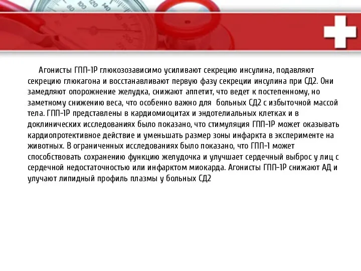 Агонисты ГПП-1Р глюкозозависимо усиливают секрецию инсулина, подавляют секрецию глюкагона и восстанавливают первую