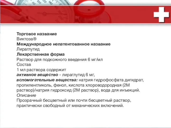 Торговое название Виктоза® Международное непатентованное название Лираглутид Лекарственная форма Раствор для подкожного