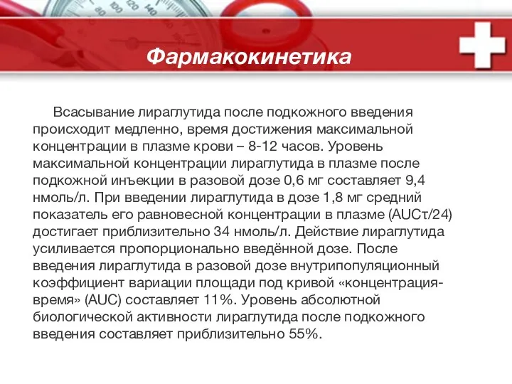 Фармакокинетика Всасывание лираглутида после подкожного введения происходит медленно, время достижения максимальной концентрации