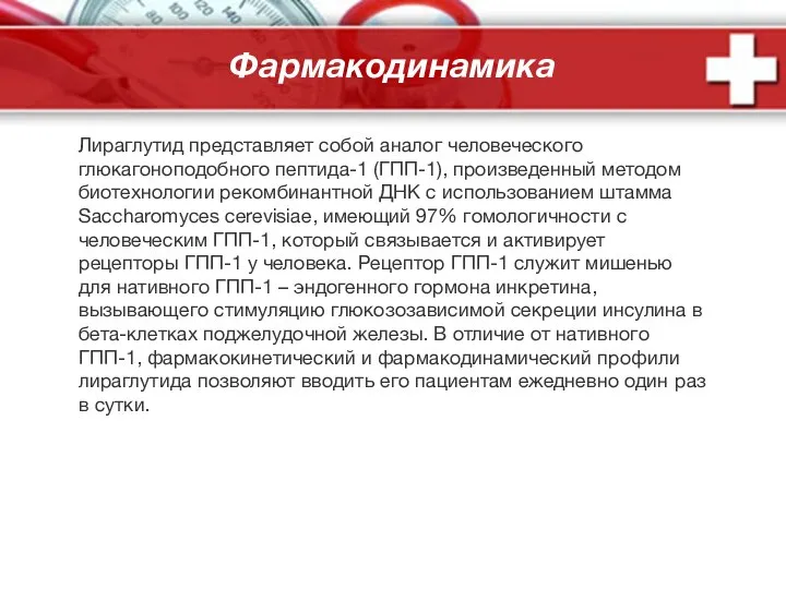 Фармакодинамика Лираглутид представляет собой аналог человеческого глюкагоноподобного пептида-1 (ГПП-1), произведенный методом биотехнологии