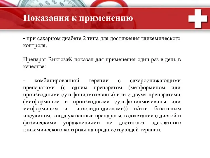 Показания к применению - при сахарном диабете 2 типа для достижения гликемического