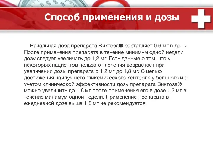 Способ применения и дозы Начальная доза препарата Виктоза® составляет 0,6 мг в