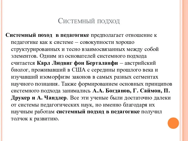 Системный подход Системный поход в педагогике предполагает отношение к педагогике как к