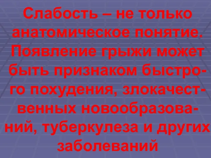 Слабость – не только анатомическое понятие. Появление грыжи может быть признаком быстро-го