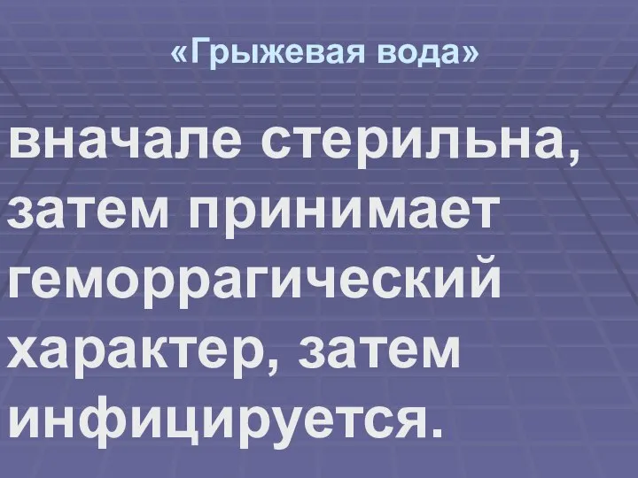 «Грыжевая вода» вначале стерильна, затем принимает геморрагический характер, затем инфицируется.