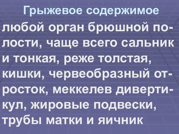 Грыжевое содержимое любой орган брюшной по-лости, чаще всего сальник и тонкая, реже