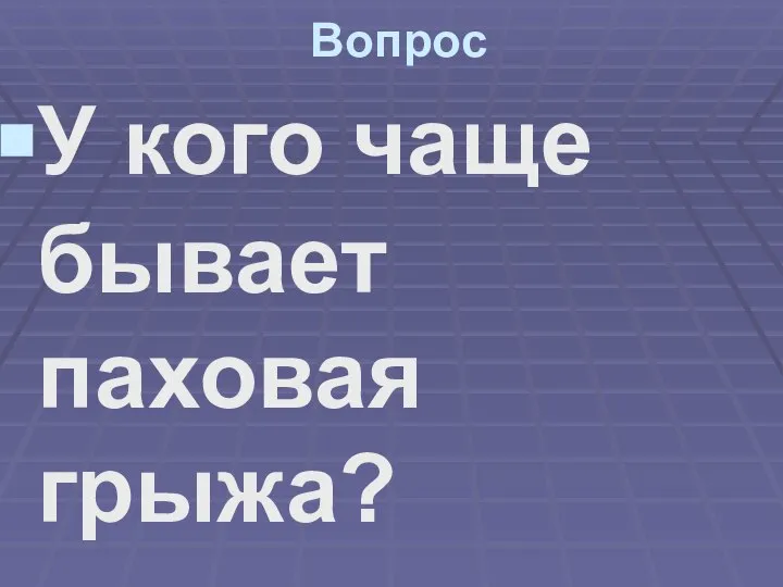 Вопрос У кого чаще бывает паховая грыжа?