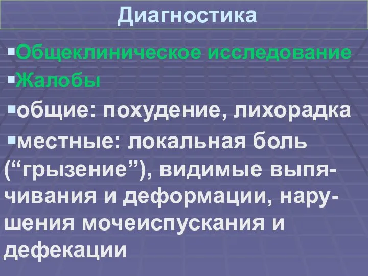 Диагностика Общеклиническое исследование Жалобы общие: похудение, лихорадка местные: локальная боль (“грызение”), видимые