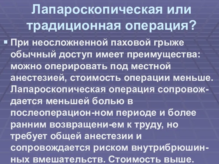 Лапароскопическая или традиционная операция? При неосложненной паховой грыже обычный доступ имеет преимущества: