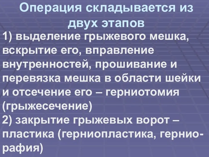 Операция складывается из двух этапов 1) выделение грыжевого мешка, вскрытие его, вправление