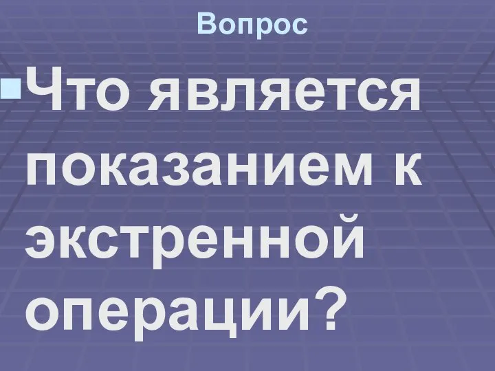 Вопрос Что является показанием к экстренной операции?