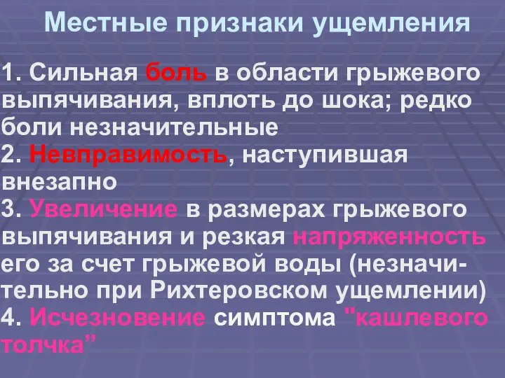 Местные признаки ущемления 1. Сильная боль в области грыжевого выпячивания, вплоть до