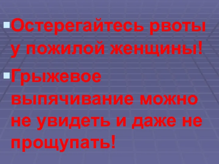 Остерегайтесь рвоты у пожилой женщины! Грыжевое выпячивание можно не увидеть и даже не прощупать!