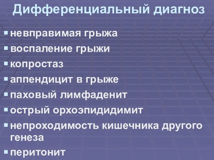 Дифференциальный диагноз невправимая грыжа воспаление грыжи копростаз аппендицит в грыже паховый лимфаденит