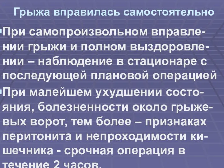 Грыжа вправилась самостоятельно При самопроизвольном вправле-нии грыжи и полном выздоровле-нии – наблюдение