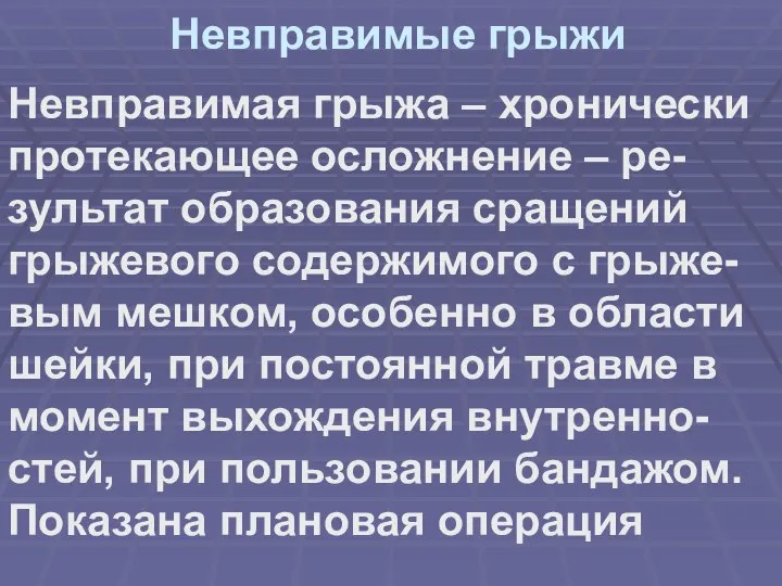 Невправимые грыжи Невправимая грыжа – хронически протекающее осложнение – ре-зультат образования сращений