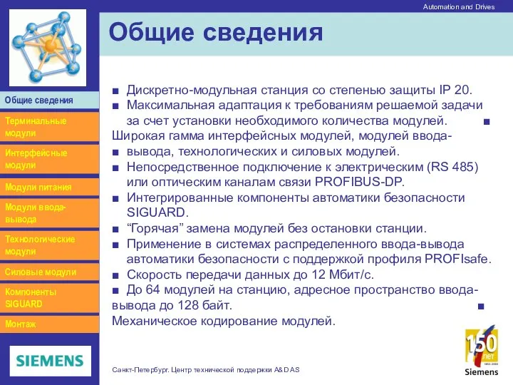 Automation and Drives Санкт-Петербург. Центр технической поддержки A&D AS Общие сведения ■