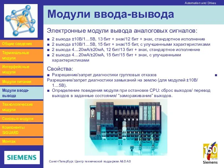 Automation and Drives Санкт-Петербург. Центр технической поддержки A&D AS Модули ввода-вывода Интерфейсные