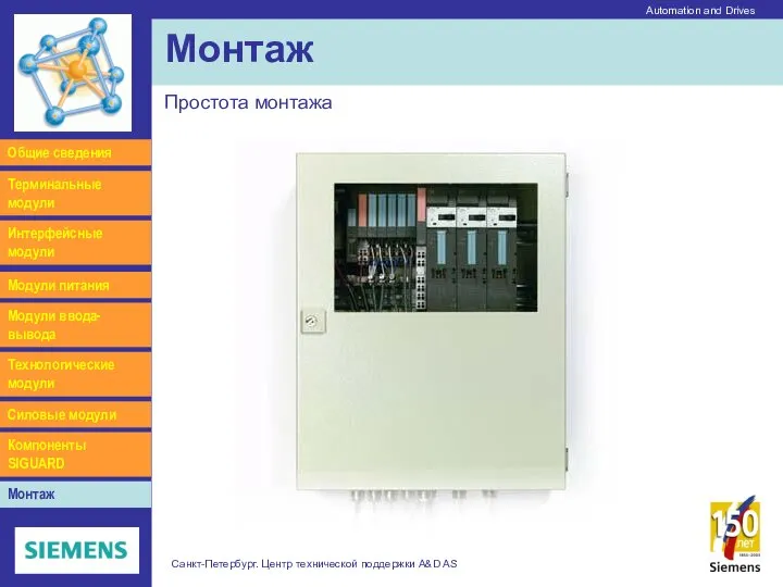 Automation and Drives Санкт-Петербург. Центр технической поддержки A&D AS Монтаж Простота монтажа