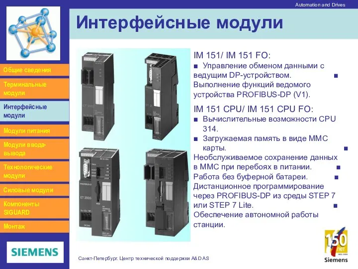 Automation and Drives Санкт-Петербург. Центр технической поддержки A&D AS Интерфейсные модули IM