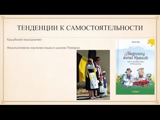 ТЕНДЕНЦИИ К САМОСТОЯТЕЛЬНОСТИ Кашубский язык/диалект Факультативное изучение языка в школах Поморья