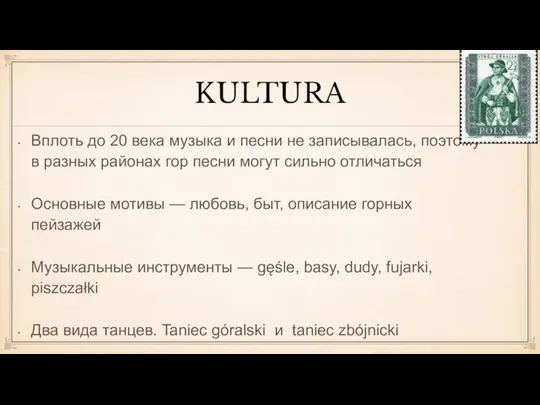 KULTURA Вплоть до 20 века музыка и песни не записывалась, поэтому в