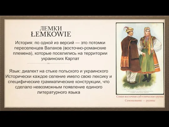 ЛЕМКИ ŁEMKOWIE Самая восточная субэтническая группа Самоназвание — русины Язык: диалект на