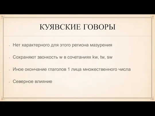 КУЯВСКИЕ ГОВОРЫ Нет характерного для этого региона мазурения Сохраняют звонкость w в