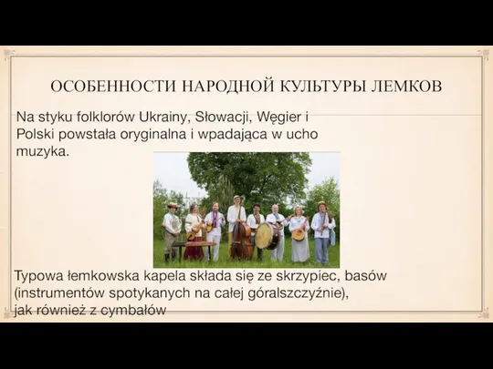 ОСОБЕННОСТИ НАРОДНОЙ КУЛЬТУРЫ ЛЕМКОВ Typowa łemkowska kapela składa się ze skrzypiec, basów