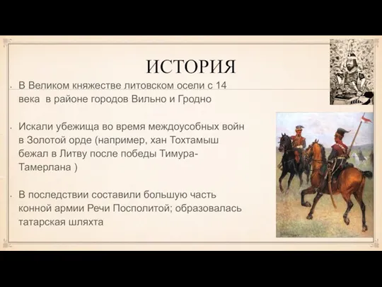 ИСТОРИЯ В Великом княжестве литовском осели с 14 века в районе городов