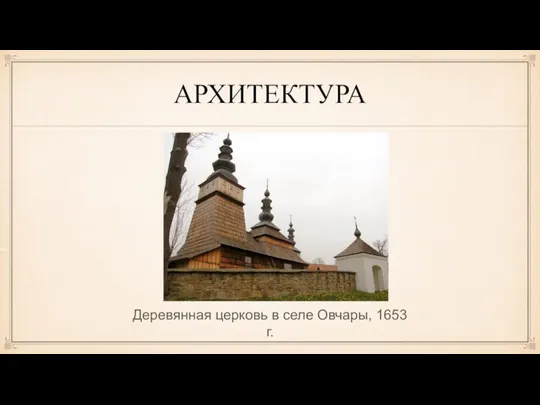 АРХИТЕКТУРА Деревянная церковь в селе Овчары, 1653 г.
